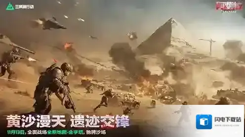 《三角洲行动》11月13日全新赛季阿萨拉行动开启