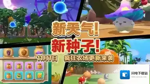 全新天气全新种子《蛋仔派对》疯狂农场更新上线