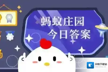 蚂蚁庄园小课堂2025年12月21日最新题目答案