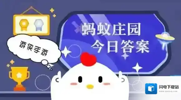 今日小鸡庄园答案2026.1.4
