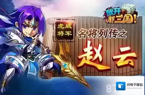 放开那三国赵云