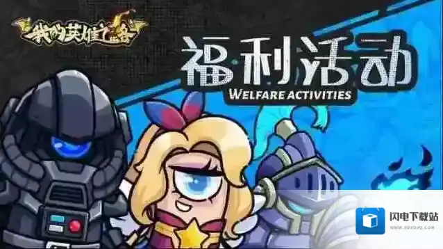 我的英雄之路兑换码开测礼包大全