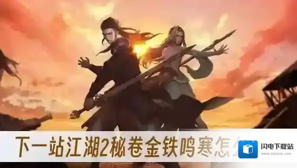 下一站江湖2秘卷金铁鸣寒怎么获得