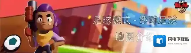 荒野乱斗足球模式什么英雄好用 荒野乱斗足球模式沙滩足球阵容玩法