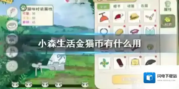 小森生活金猫币怎得 金猫币使用技巧介绍