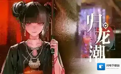 归龙潮常驻六选一选哪个 归龙潮自选应龙阶角色推荐级介绍