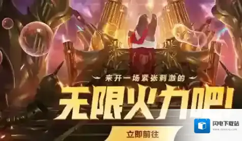 英雄联盟无限火力