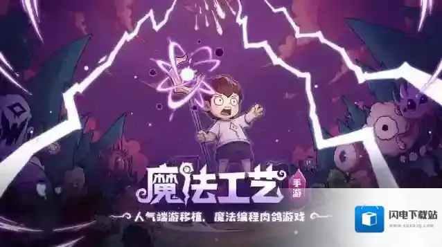 魔法工艺手游截图1