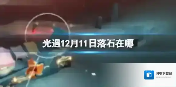光遇12月11日落石在哪 12.11落石位置