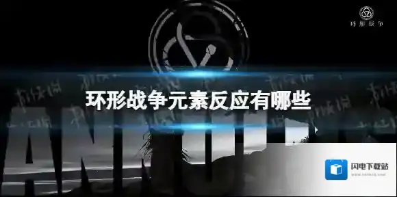 环形战争元素反应有哪些 环形战争元素反应效果一览