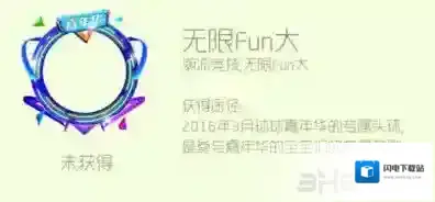 球球大作战无限Fun大头环怎么获得 无限Fun大头环皮肤获取方法