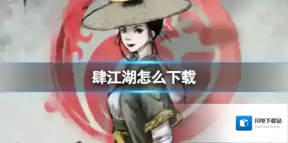 肆江湖怎么下载 肆江湖下载地址分享