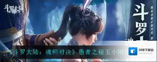 斗罗大陆：魂师对决愚者之秘玉小刚怎么打？斗罗大陆：魂师对决愚者之秘玉小刚打法详解