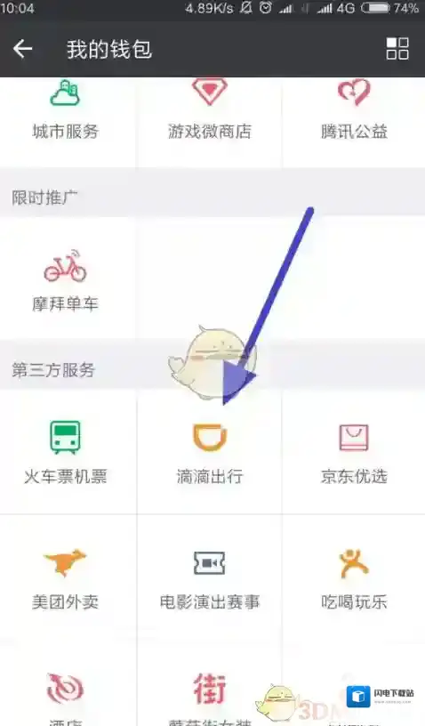 《微信》使用滴滴出行方法教程