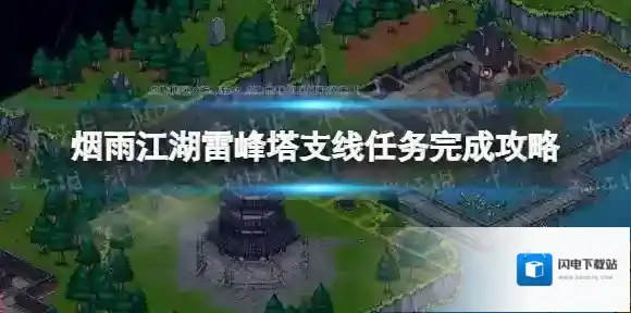 烟雨江湖雷峰塔支线任务怎么完成 烟雨江湖雷峰塔支线任务完成攻略