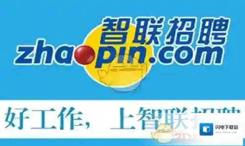 《智联招聘》免费发布招聘信息方法介绍