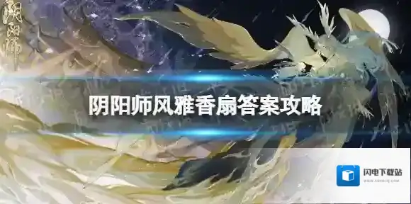 阴阳师风雅香扇是什么 阴阳师风雅香扇答案攻略