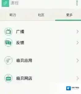 《扇贝听力》使用方法介绍