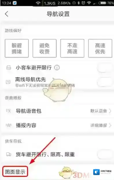 《高德地图》切换导航模式界面显示方法介绍