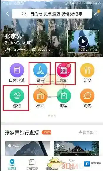 《携程旅行》观看旅游攻略方法技巧