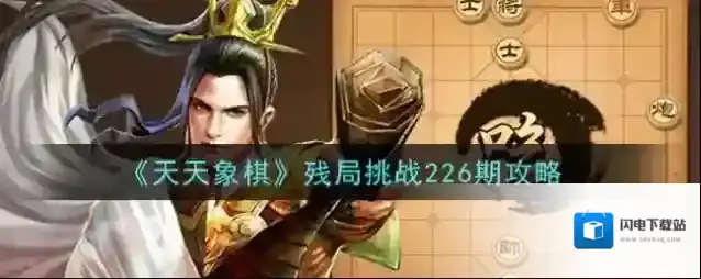 天天象棋残局挑战226期怎么破？天天象棋残局挑战226期破解方法