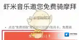 《虾米音乐》免费领取摩拜月卡方法介绍