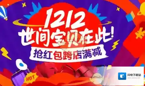 《淘宝网》双十二5元店铺红包活动时间规则介绍