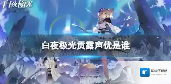 白夜极光贡露声优是谁 白夜极光贡露声优介绍