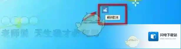 《酷狗音乐》解锁歌词方法介绍