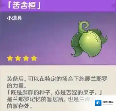 原神苦舍恒怎么获得?原神苦舍恒获得攻略