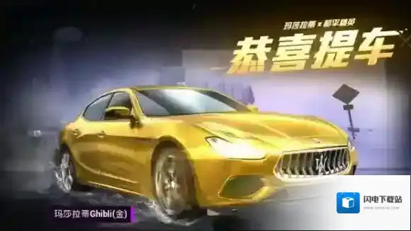 和平精英比较安全出售玛莎拉蒂详解