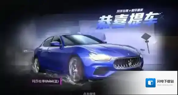 和平精英比较安全出售玛莎拉蒂详解