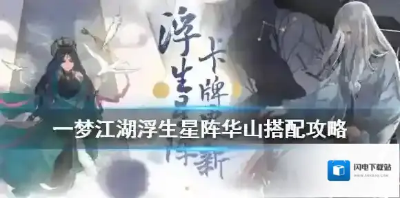 一梦江湖华山浮生星阵搭配攻略 一梦江湖华山浮生星阵用什么卡牌