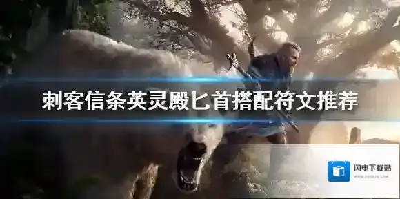 刺客信条英灵殿匕首符文加点推荐 刺客信条英灵殿攻略