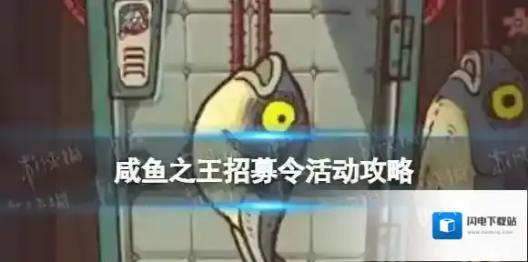 咸鱼之王招募令活动攻略 咸鱼之王招募令什么时候使用