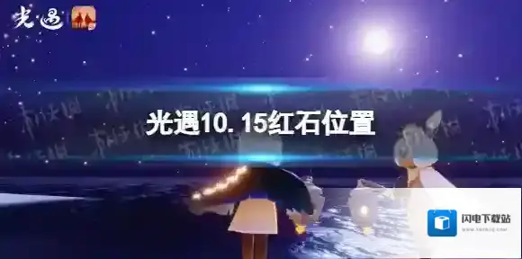 光遇10月15日红石在哪 光遇10.15红石位置