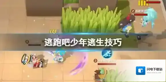 逃跑吧少年逃生技巧 逃跑吧少年逃生者玩法介绍