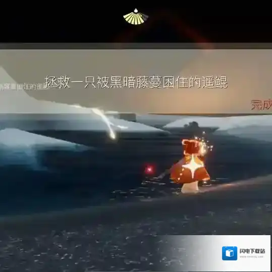 光遇9月7日每日任务怎么完成?光遇9月7日每日任务完成攻略