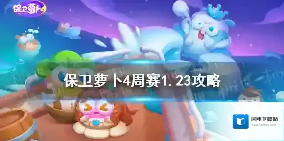 保卫萝卜4周赛1.23攻略 保卫萝卜4西游周赛1月23日攻略