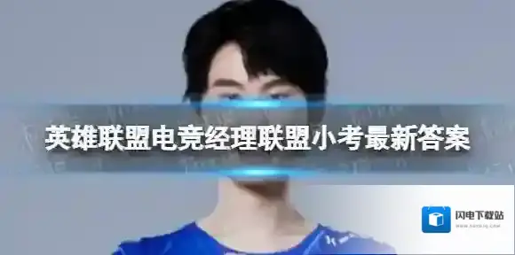 英雄联盟电竞经理联盟小考11月16日答案 电竞经理联盟11月16日小考最新答案