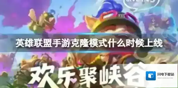 英雄联盟手游克隆模式什么时候上线 克隆大作战2023上线时间