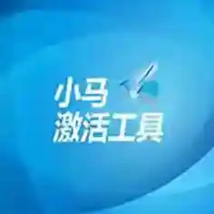 小马Oem7F7激活工具绿色版