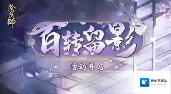 阴阳师百转留影活动怎么玩？阴阳师百转留影活动详情