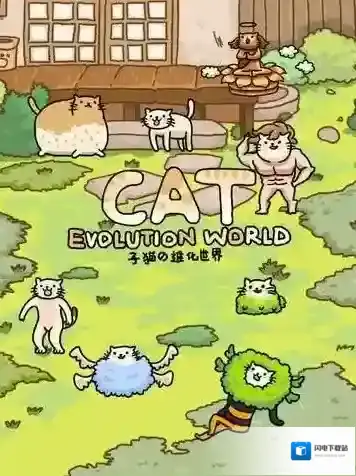 猫的进化世界