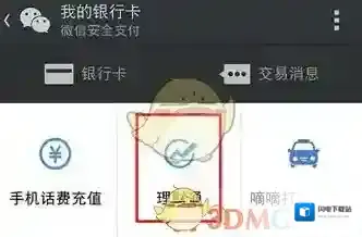 《微信》理财通提现教程