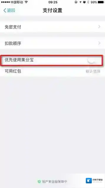 《支付宝》怎么优先使用集分宝？优先集分宝设置方法