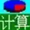 通用计算大全