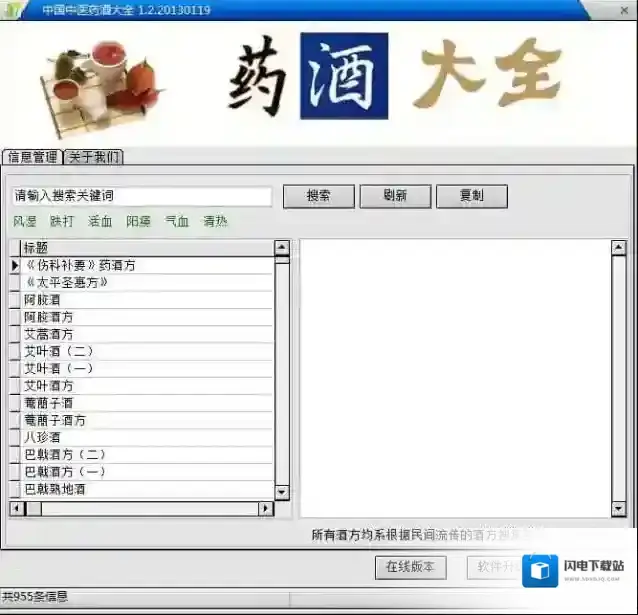 中国中医药酒大全