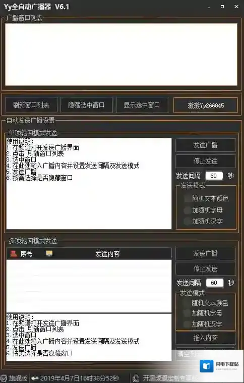 YY全自动广播器