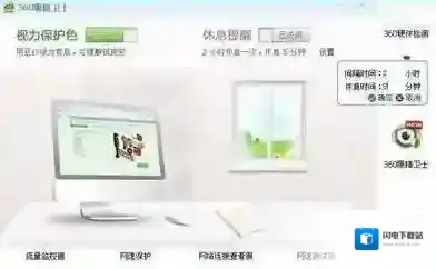 360眼睛卫士
